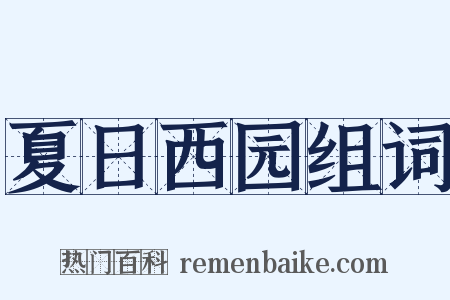 夏日西园组词是什么意思的图片